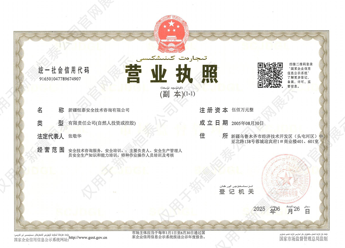 新疆恒泰安全技术咨询有限公司营业执照