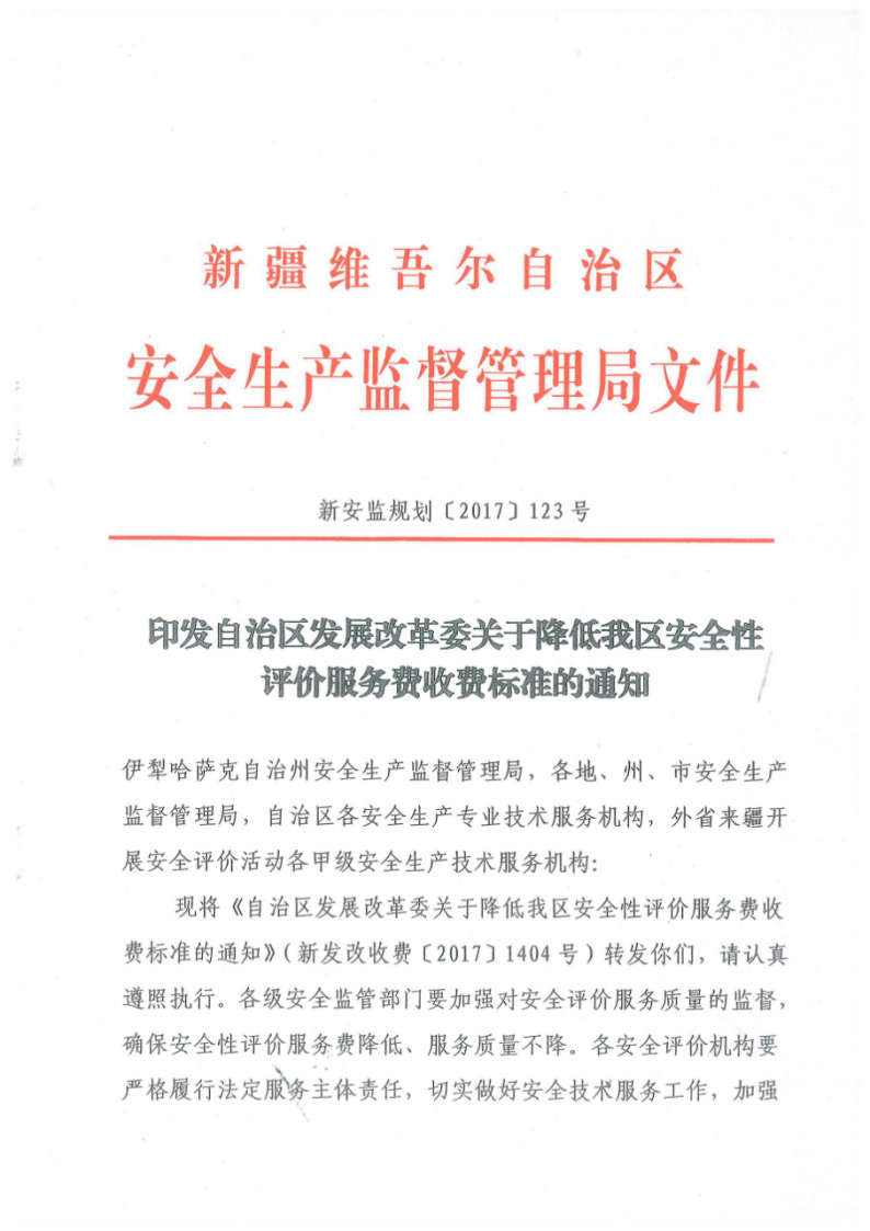 安全性评价服务收费标准-新发改收费（2017）1404号0