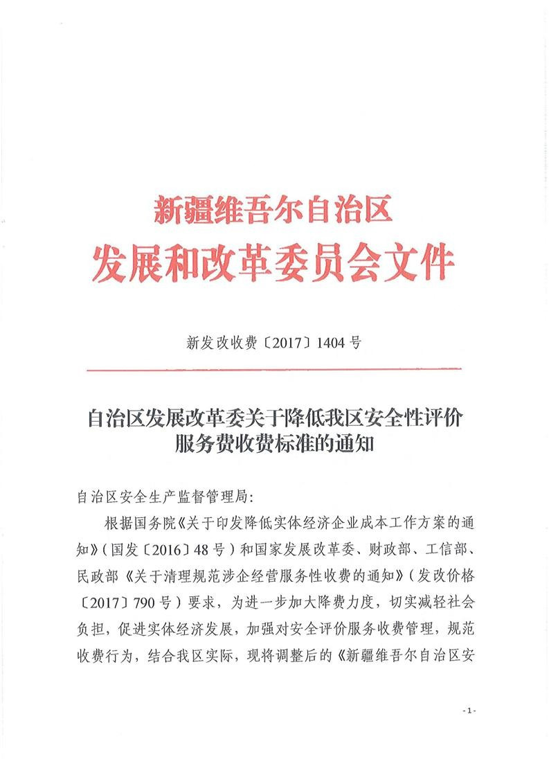 安全性评价服务收费标准-新发改收费（2017）1404号3