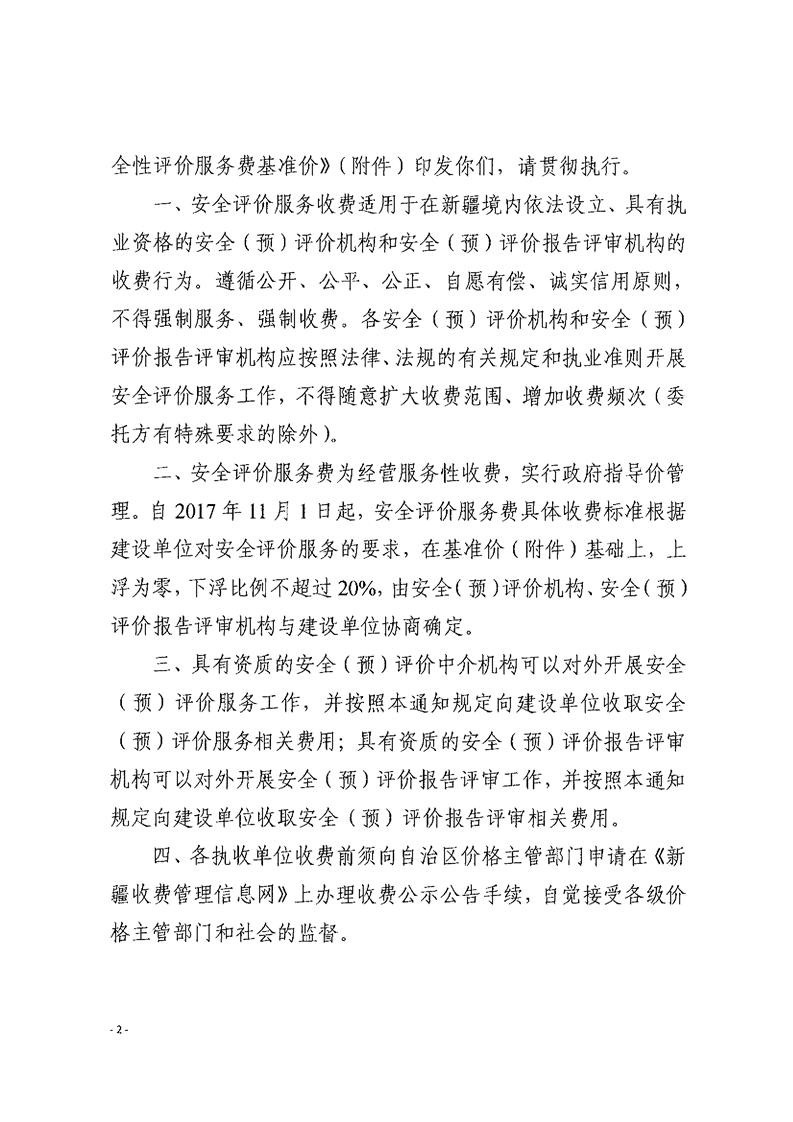 安全性评价服务收费标准-新发改收费（2017）1404号5