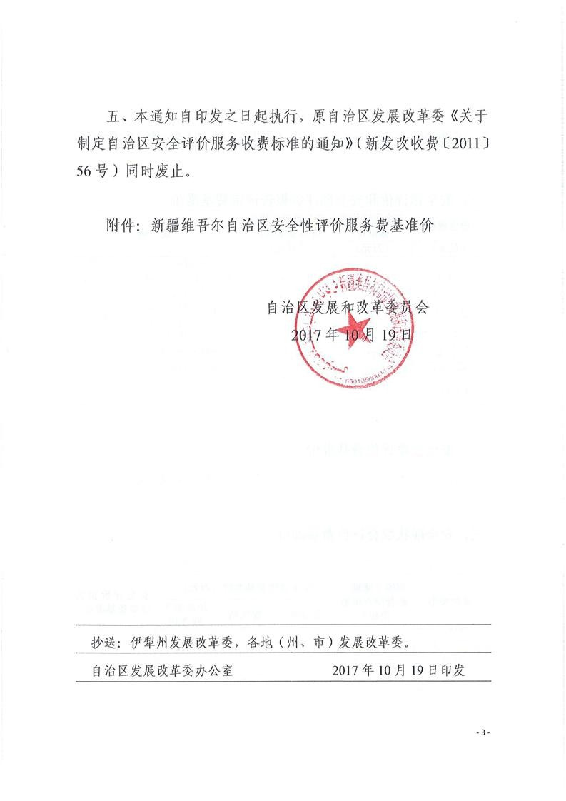 安全性评价服务收费标准-新发改收费（2017）1404号7